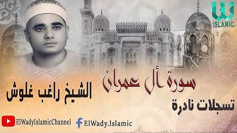 El Shikh Ragheb Ghalwash  - All Omran / الشيخ راغب مصطفى غلوش-  سورة أل عمران