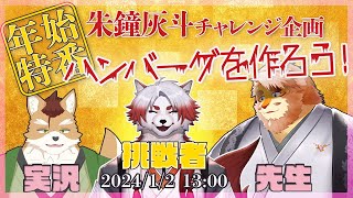 【年始特番】ハンバーグを作ろう！【VTuber 朱鐘灰斗｜壱村太雅｜花鎧照虎】