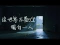 Daylightfries 這世界不歡迎獨自一人 Lyrics Video 這世界不歡迎獨自一人 連悲傷都得笑著吞進心門 Daylightfries 這世界不歡迎獨自一人 Lyrics Video 這世界不歡迎獨自一人 連悲傷都得笑著吞進心門
