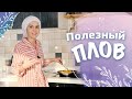 Рецепт полезного вегетарианского плова. Укрепляем иммунитет. Вкусный обед за 20 минут