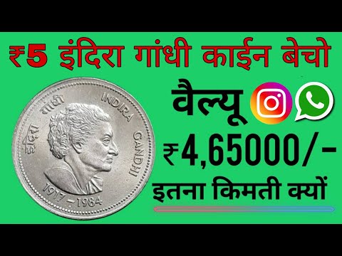 कैसे मिलेंगे 4,65000 रुपये | 5 Rupee Indira Gandhi Coin Value | Indira Gandhi Coin Price