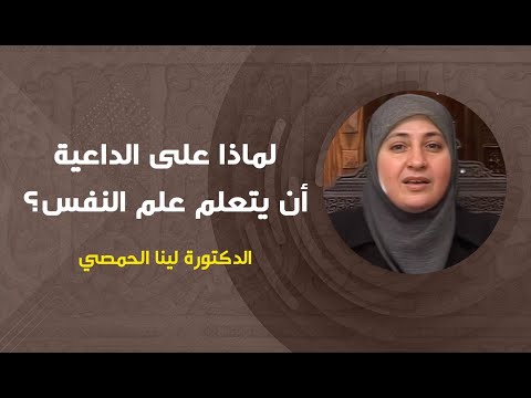 لماذا على الداعية أن يتعلم علم النفس الدكتورة لينا الحمصي