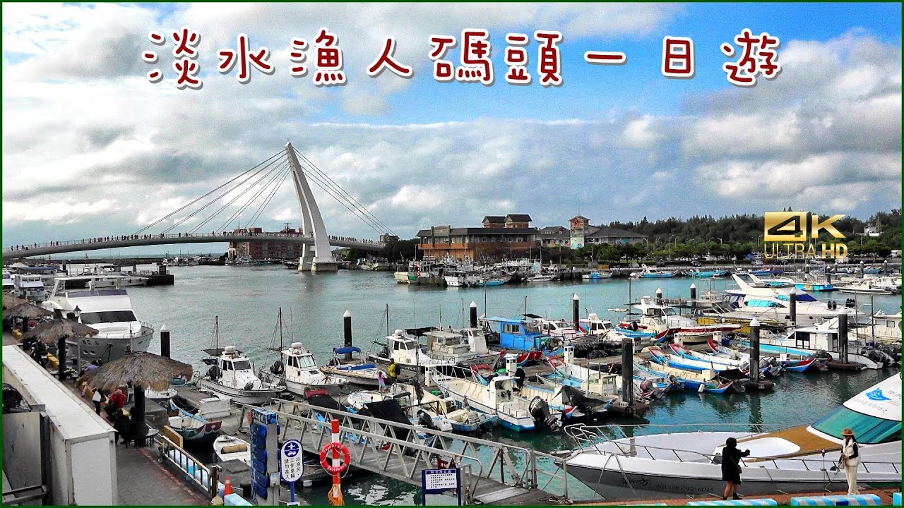 淡水漁人碼頭一日遊 4K - YouTube
