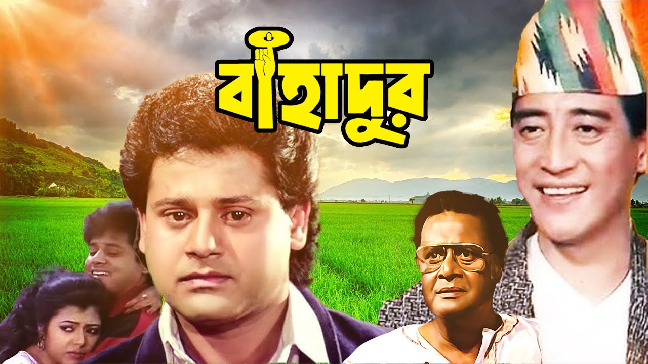 Blockbuster Bangla Full Movie 'Bahadur' (বাহাদুর)  Danny, Tapash Paul, Radhika