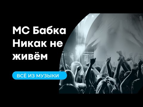 Песня будем жить ремикс. Никак не живем бабка. Старуха никак не живём. Песня никак. Как вы живете никак не живем ремикс.