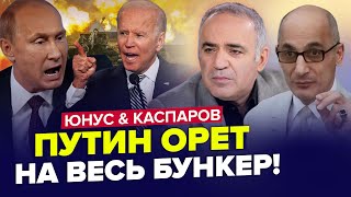 ⚡️США вышли с экстренным решением по Украине. Путина поставили на место | ЮНУС & КАСПАРОВ | Лучшее