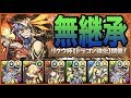 【114,052】ランダン「リクウ杯」攻略！編成難易度低めゼウスヴァースPT・立ち回り【パズドラ】