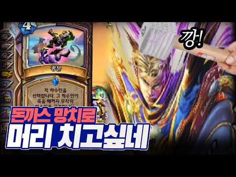 아 <strong>사제</strong> 또 사기치는거 보니깐 돈까스 망치로 때리고 싶네  - 따효니의 <strong>하스스톤</strong> 등급전 613