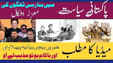 রাজনৈতিক বেনারসি ঠগদের সুখী জগৎ #pakistan #imrankhan #nawazsharif #shabazshreef #zardari