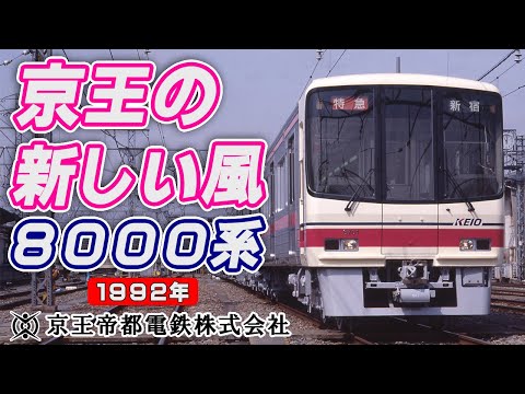 アーカイブ映像/1992年】京王の新しい風8000系ー京王帝都電鉄株式会社