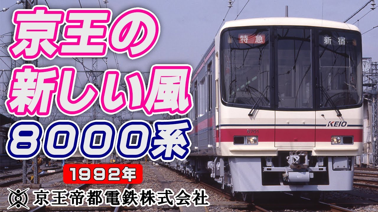 【アーカイブ映像/1992年】京王の新しい風8000系ー京王帝都電鉄株式会社ー