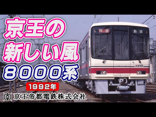 【アーカイブ映像/1992年】京王の新しい風8000系ー京王帝都電鉄株式会社ー