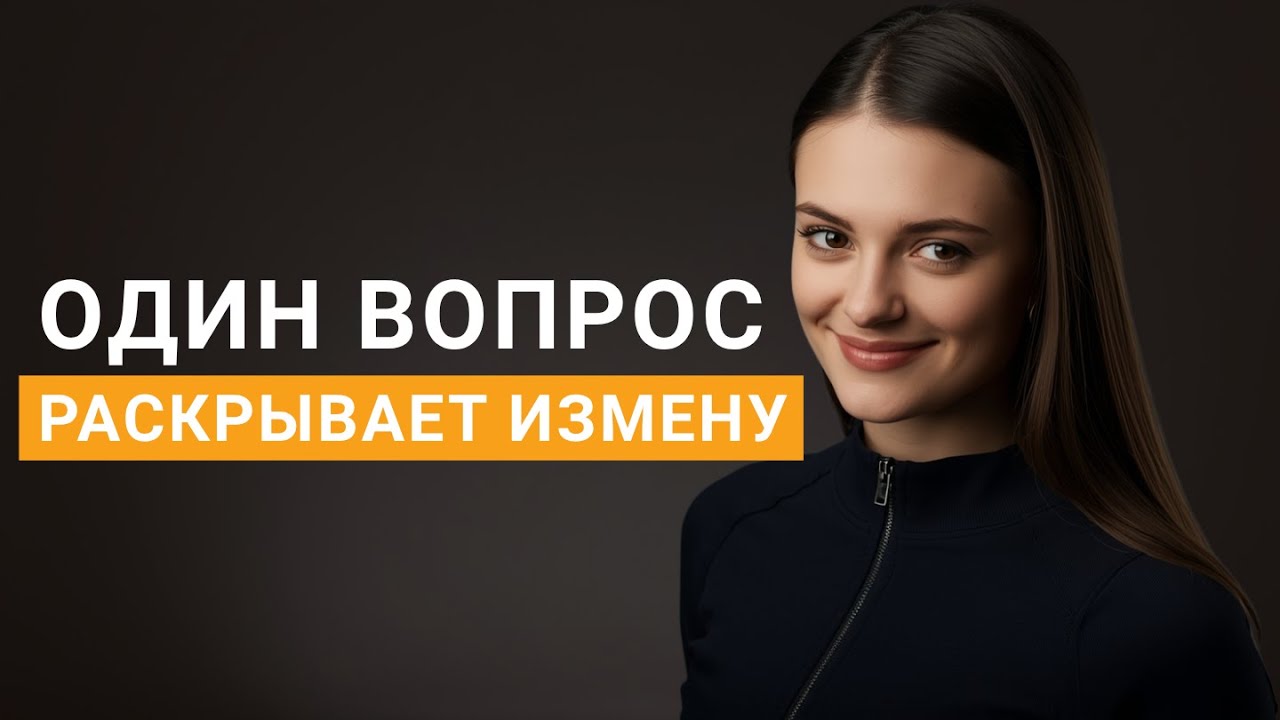 Один-единственный вопрос, который мгновенно раскрывает предательство | Женская психология