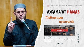 Джамаат намаз | Хизри Магомедов