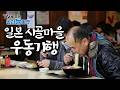 일본에서 가장 작은섬 시코쿠 알고보니 우동 가게만 800개 얼만큼 우동에 진심인지 직접 방문해보니 세계테마기행 골라듄다큐