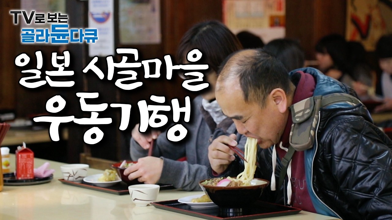 일본에서 가장 작은섬 ‘시코쿠’, 알고보니 우동 가게만 800개?｜얼만큼 우동에 진심인지 직접 방문해보니..｜세계테마기행｜#골라듄다큐