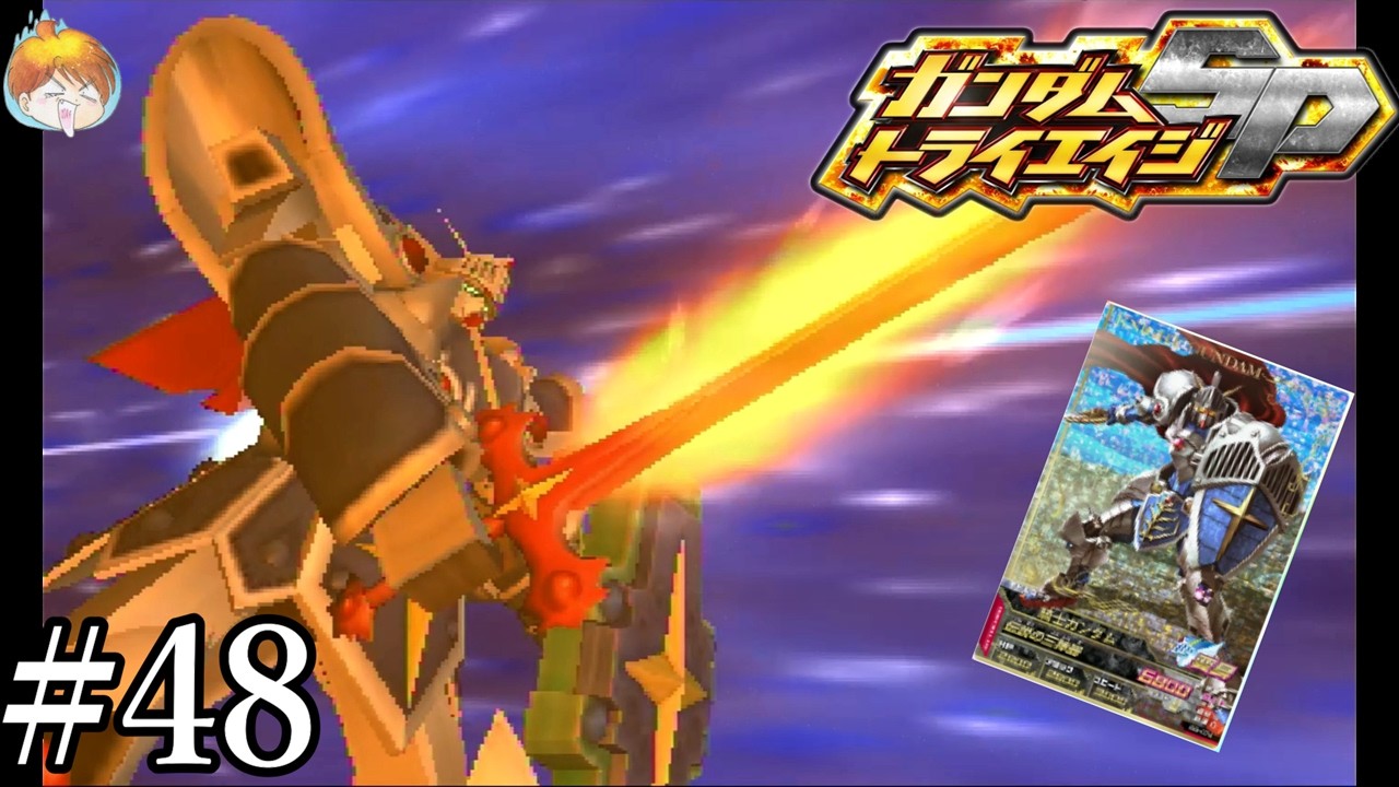 【3DS】“パーフェクト”を越えた力｢ガンダムトライエイジSP｣#48【BUILD MS3弾】