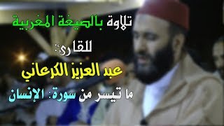 تلاوة بالصيغة المغربية للقارئ: عبد العزيز الكرعاني || ما تيسر من سورة الإنسان.