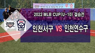 2022 MLB CUP(U-10) 결승전 인천서구 VS 인천연수구