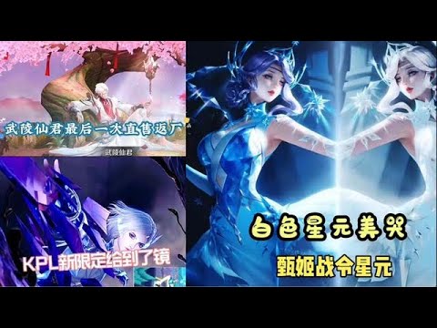 Kpl新限定給到了鏡，武陵仙君最后一次返廠，甄姬榮獲戰令星元