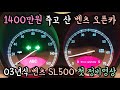 1400만원 주고 구입한 벤츠 SL500 첫 정비영상