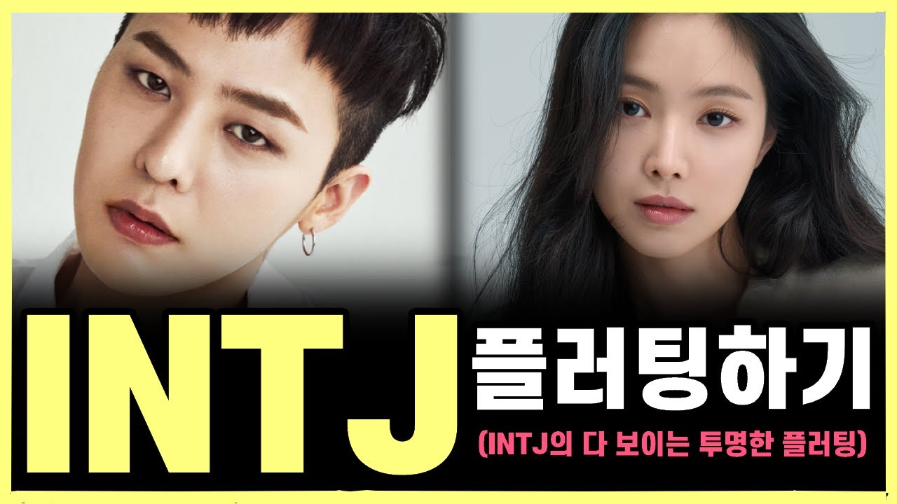 INTJ 플러팅, 이 행동에 INTJ 98%가 반응합니다(INTJ의 마음을 사로잡는 스킬, INTJ가 나한테 보내는 진짜 플러팅의 신호 읽기)