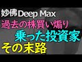 政府の煽りに乗ってマンションを売ってまで株を買った「投資家」の末路