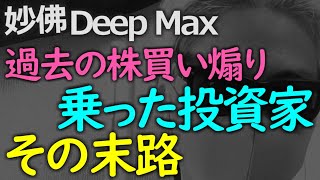 政府の煽りに乗ってマンションを売ってまで株を買った「投資家」の末路