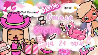 ~|ЧЕЛЕНДЖ! СТАЛА БАРБИ НА 24 ЧАСА В тока бока/Кен в шоке|~🛍💖~|KarenStone/TocaBoca|~