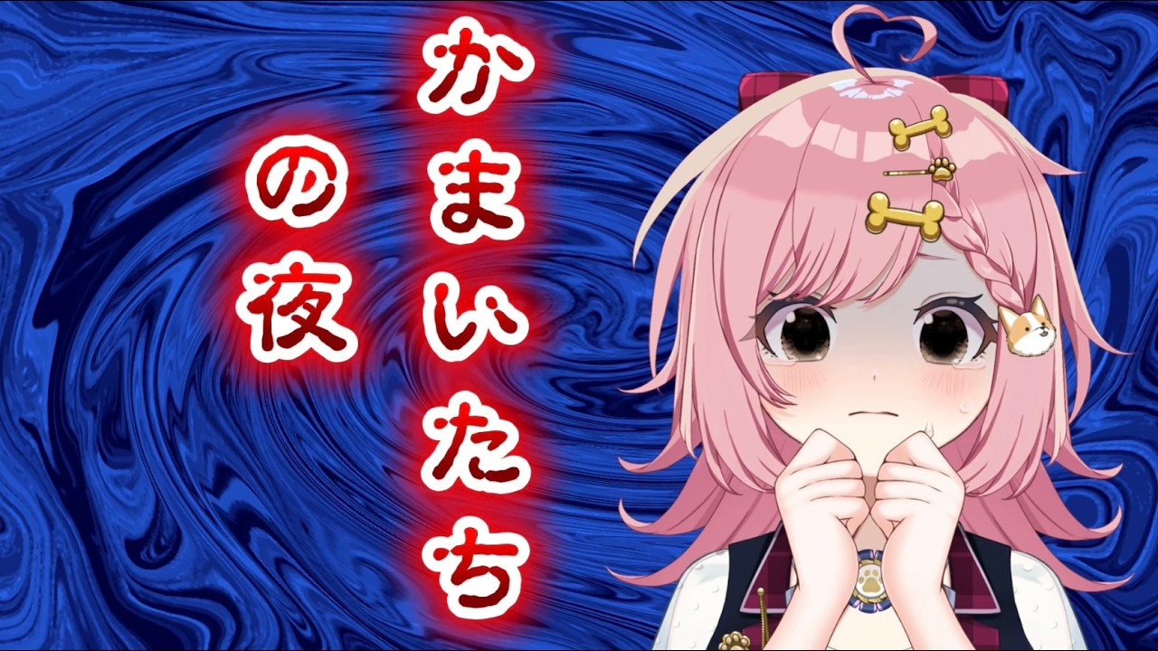 【#実況】かまいたちの夜×3【#ホラー】【パレデミア学園/犬丸なでこ】