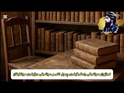 لە نێوان سوننەتی ڕاستەقینەی ڕسول اللە و سوننەتی درۆینەی مونافیقان محمد الزرزاري