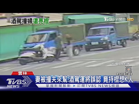 以為撂人！　酒駕貨車撞女還持棍想K傷者夫｜TVBS新聞 @TVBSNEWS01