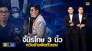 เล่าข่าวข้น | 13 กันยายน 2566