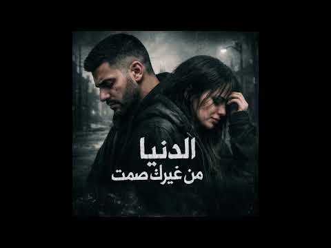 الدنيا من غيرك صمت راب حزين ثنائي Sad Arabic Rap Duet 