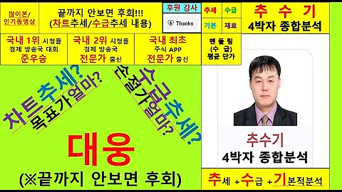 대웅(003090)향후주가전망및4박자종합분석 추수기(추수)전문가