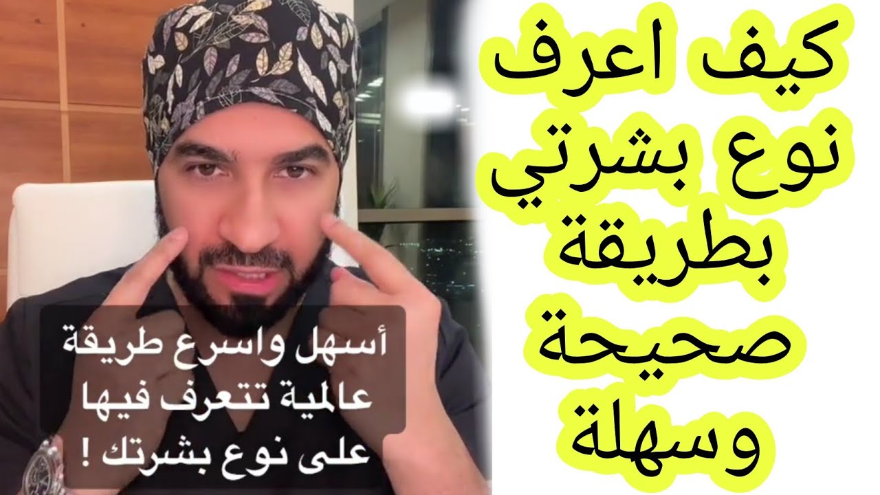 كيفية معرفة نوع البشرة، كيف اعرف نوع بشرتي بطريقة صحيحة وسهلة