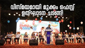 ഭിന്നശേഷിയുള്ള വിദ്യാർത്ഥികൾ ഉത്ഘാടനം ചെയ്ത മുക്കം ഫെസ്റ്റ്! | Mukkam Fest Inauguration