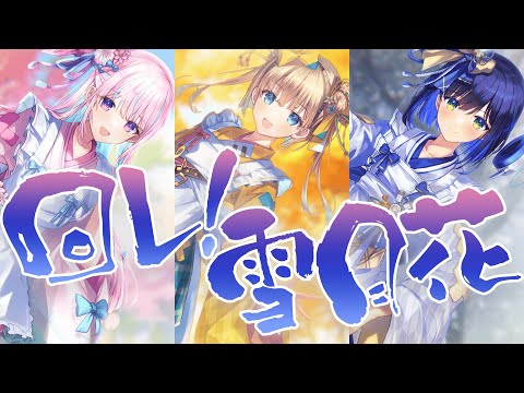 【オリジナルMV】回レ！雪月花 / 葵わさび × 木乃華サクヤ × 調月音葉 (Cover)