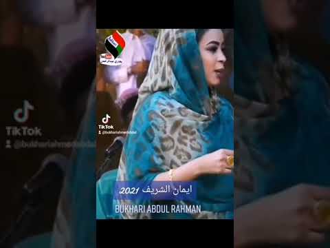 ايمان الشريف 2021