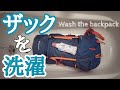 【ザックを洗濯】自宅で簡単にザックを丸洗いしてみた。