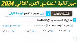 حل اختبار تراكمي 5 حتي الدرس الخامس الوحدة الأولي جبر تانية اعدادي الترم الثاني. كراسة المعاصر 2024