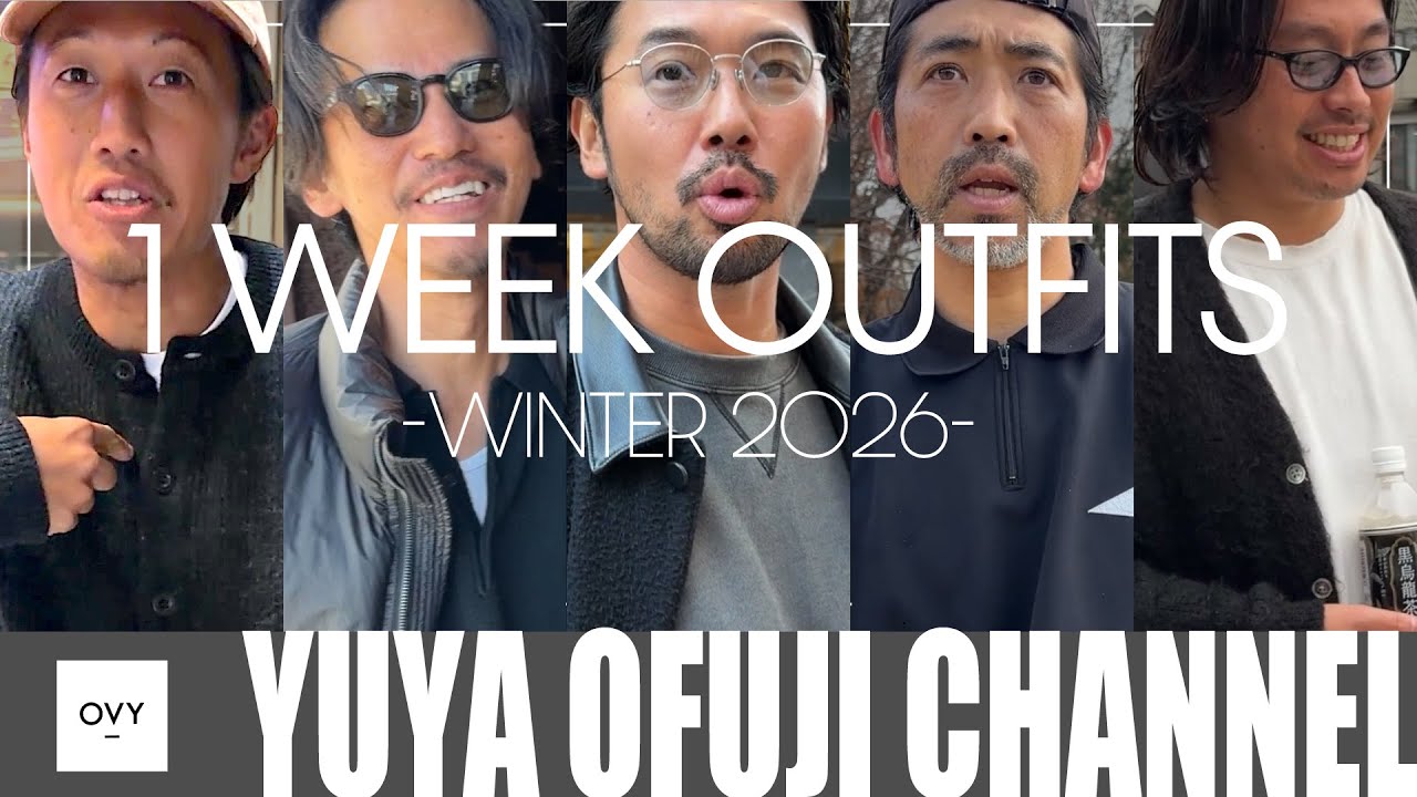 【2025年冬の1週間リアルコーデ】ファッションディレクター達を1WEEK抜き打ち私服チェック！！様々なシーンでお届けするスタイリングは30代40代50代必見！！今回はスペシャルゲストも登場！！！