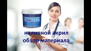 видео: FINNACRYL  24 Э /1.5 -3 кг ( наливной акрил )-- обзор материала. картинка: FINNACRYL  24 Э /1.5 -3 кг ( наливной акрил )-- обзор материала.