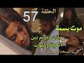 مسلسل أمي الحلقة 57 كاملة مريم ومازن بين الحياة والموت وموت بسمة على يد عبيد أمي مسلسل أمي الحلقة 57 كاملة مريم ومازن بين الحياة والموت وموت بسمة على يد عبيد أمي