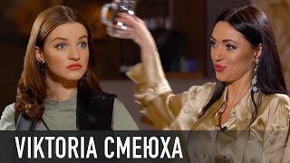 VIKTORIA СМЕЮХА: я больше не дам себя в обиду