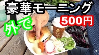 500円豪華モーニング　愛彩ランド・道の駅