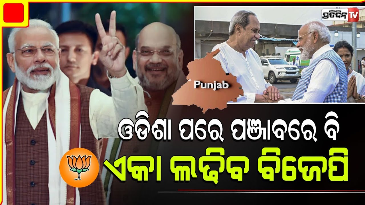 ପଞ୍ଜାବରେ ମେଣ୍ଟ ନୁହେଁ ଏକା ଲଢ଼ିବ ବିଜେପି l BJP to fight alone in Punjab, no alliance with Akali Dal