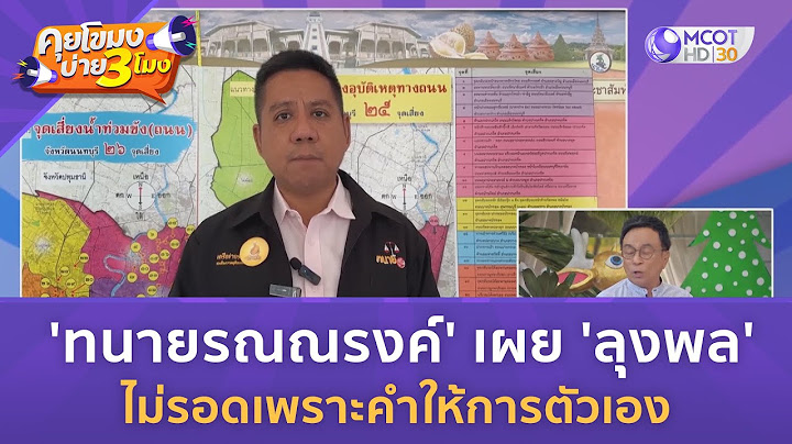 'ทนายรณณรงค์' เผย 'ลุงพล ไม่รอดเพราะคำให้การตัวเอง' (22 ธ.ค. 66) | คุยโขมงบ่าย 3 โมง