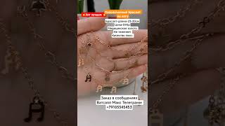 Заказ в Ватсапп Макс Телеграмм +79103345453.Позолоченный браслет на ногу Цена-590р.#рек