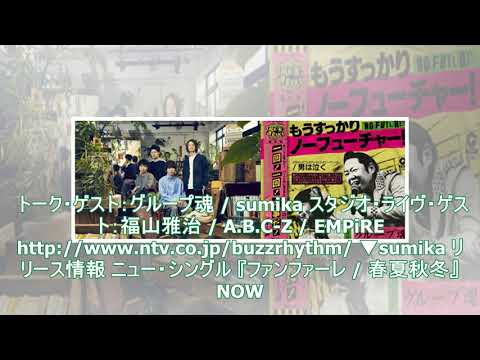 本日8月31日放送「バズリズム02」、トーク・ゲストはsumikaとグループ魂。スタジオ・ライヴには福山雅治、A.B.C-Z、EMPiREが登場 - TOWER RECORDS ONLINE